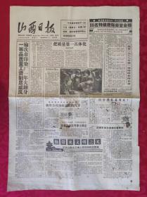 老报纸：山西日报1988.9.10【4版】【把质量第一具体化】