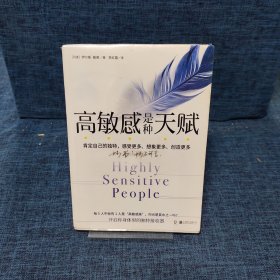 高敏感是种天赋 拯救全球15亿人的心灵之书