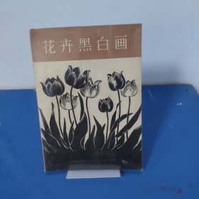 花卉黑白画