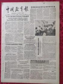 老报纸：中国教育报1986.8.23第297号【今年庆祝教师节活动已筹备就绪】