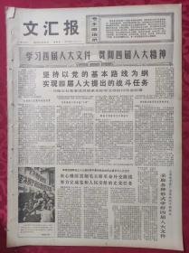 老报纸：文汇报1975年1月26日【4版】【采取各种形式学好四届人大文件】