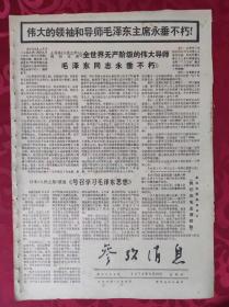 老报纸：参考消息报1976.9.30【4版】【日本《人民之星》报道《号召学习毛泽东思想》】