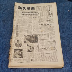 老报纸：新民晚报1984年10月26日 （上海市场最近出现什么趋势轻工日用品等供应情况如何  6版）