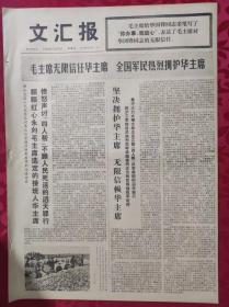 老报纸：文汇报1976年11月7日【4版】【我们心向华主席】