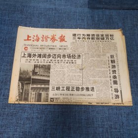 老报纸：上海证券报 1995年7月9日 （上海外滩阔步迈向市场经济 4版）
