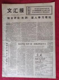 老报纸：文汇报1975年11月5日【4版】【结合评论《水浒》  深入学习理论】