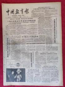 老报纸：中国教育报1984.6.26第76号【上海市高校试行浮动岗位津贴办法】