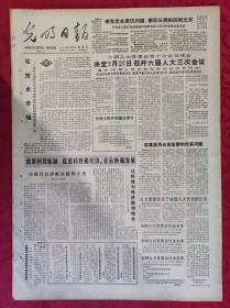老报纸：光明日报1985.3.22【4版】【论技术市场】