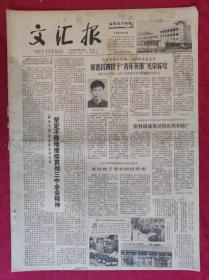老报纸：文汇报1979年5月22日【4版】【郁德昌被授予“青年英雄”光荣称号】