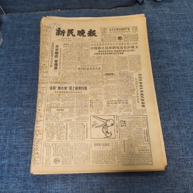 老报纸：新民晚报1984年12月3日 （关关都收【管理费】   6版）