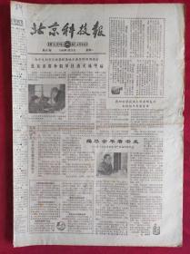 老报纸；北京科技报1984.1.23第451期【竭尽余年著书史】