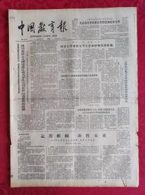 老报纸：中国教育报1984.10.9第106号【凡是搞改革的都会得到党和政府支持】