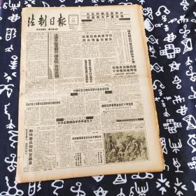 老报纸 法制日报1991年8月23日 今日4版 中华全国律函学员再破五万