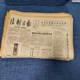 老报纸：法制日报 1990年6月29日 （要更坚决更扎实地改革开放  4版）