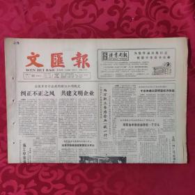 老报纸：文汇报1987.3.22【1-4版   纠正不正之风 共建文明企业】.