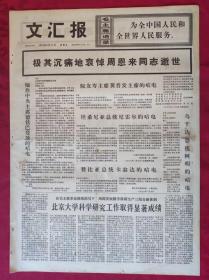 老报纸：文汇报1976年1月11日【4版】【极其沉痛地哀悼周恩来同志逝世】