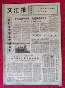 老报纸：文汇报1973年8月10日【4版】【支援农业争分夺秒 抢把重担挑在肩】