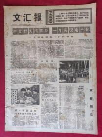 老报纸：文汇报1975年10月8日【4版】【群策群力搞革新 一年实现电子化】