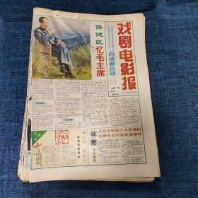 老报纸：戏剧电影报报1993年12月19日 （北京市服装艺术表演团  8版）