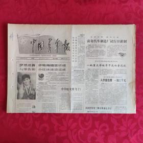 老报纸：中国青年报1988.9.20【1-4版 富奇汽车制造厂试行日薪制】.