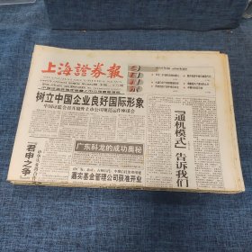 老报纸：上海证券报 1999年3月26日 （树立中国企业良好国际形象  28版）