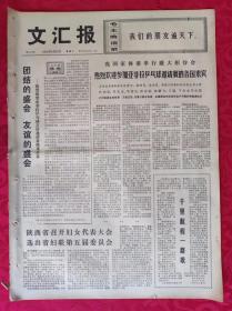 老报纸：文汇报1973年8月25日【4版】【团结的盛会  友谊的盛会】