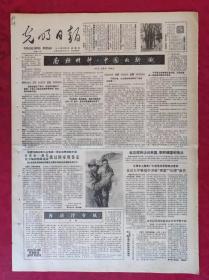 老报纸：光明日报1985.5.9【4版】【南极精神，中国的骄傲】