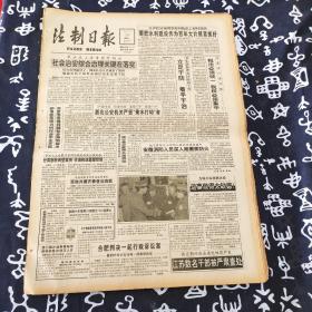 老报纸 法制日报1991年7月29日 今日4版 社会治安综合治理关键在落实