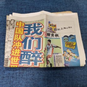 老报纸：新民体育报 2001年10月8日 （中国队冲进世界杯）