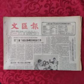 老报纸：文汇报1987.3.17【1-4版   以‘三通’为重点协调区内经济工作】.