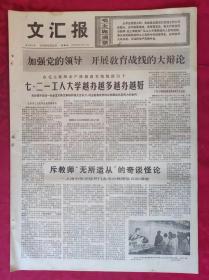 老报纸：文汇报1976年1月22日【4版】【七二一工人大学越办越多越办越好】