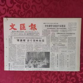 老报纸：文汇报1987.7.26【1-4版  清茶一杯 点心几件】.