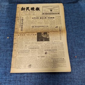 老报纸：新民晚报1990年11月18日 （上海名列世界第一  8版）