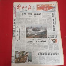 老报纸：解放1999年2月23日（今日12版 ）学习  学习  再学习