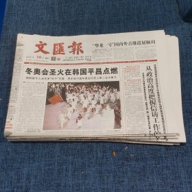 老报纸：文汇报2018年2月10日 （冬奥会圣火在韩国平昌点燃   8版）