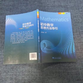 初中数学思想方法导引