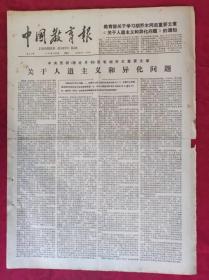 老报纸：中国教育报1984.1.31第35号【关于人道主义和异化问题】