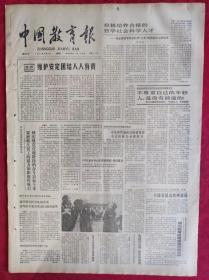 老报纸：中国教育报1987.1.6第337号【维护安定团结人人有责】