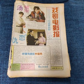 老报纸：戏剧电影报报1993年11月21日 （好莱坞掀起中国热  8版）
