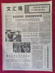 老报纸：文汇报1977年12月17日【4版】【哈克将军到京国务院设宴热烈欢迎】