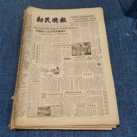 老报纸：新民晚报1983年11月2日 （武警战士走出营房播新风  6版）