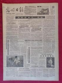 老报纸：光明日报1985.8.13【4版】【党的好女儿——华怡】