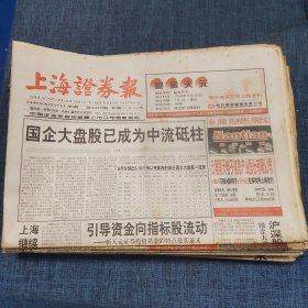 老报纸：上海证券报1999年8月17日 （国企大股盘已成为中流砥柱  36版）