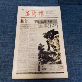 老报纸：美术报2003年10月4日 （西湖缘  24版）