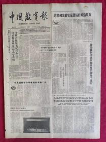 老报纸：中国教育报1986.12.27第333号【珍惜和发展安定团结的政治局面】