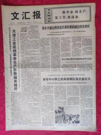 老报纸：文汇报1974年8月11日【4版】【天津工业战线革命生产形势越来越好】