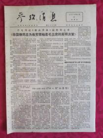 老报纸：参考消息报1976.11.11【4版】【华国锋同志为我党领袖是毛主席的英明决策】