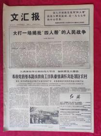 老报纸：文汇报1977年2月5日【4版】【大打一场揭批“四人帮”的人民战争】