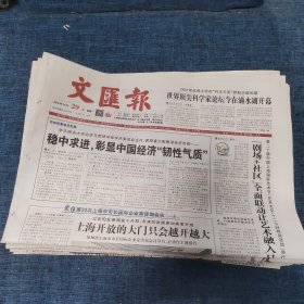 老报纸：文汇报2018年10月29日 （稳中求进，彰显中国经济“韧性气质”   8版）