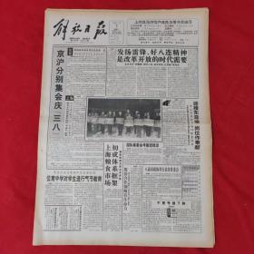 老报纸：解放日报1993.3.7【今日12版】【京沪分别集会庆《三八》.】